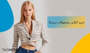 خرید آنلاین محصولات برشکا اصل