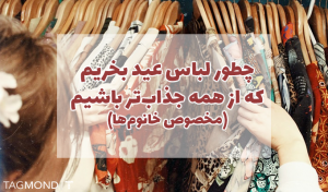 چطور لباس عید بخریم