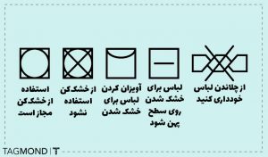 خشک کردن صحیح لباس