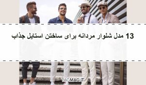 13مدل شلوار مردانه